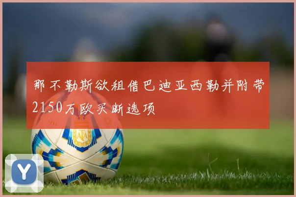 那不勒斯欲租借巴迪亚西勒并附带2150万欧买断选项