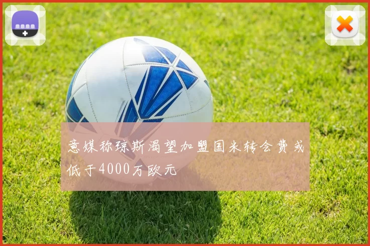 意媒称琼斯渴望加盟国米转会费或低于4000万欧元