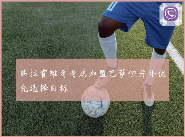 弗拉霍维奇考虑加盟巴萨但并非优先选择目标