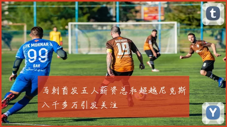 马刺首发五人薪资总和超越尼克斯八千多万引发关注
