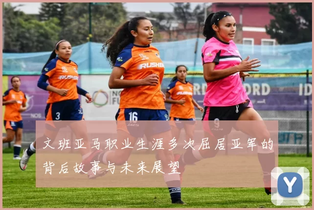 文班亚马职业生涯多次屈居亚军的背后故事与未来展望