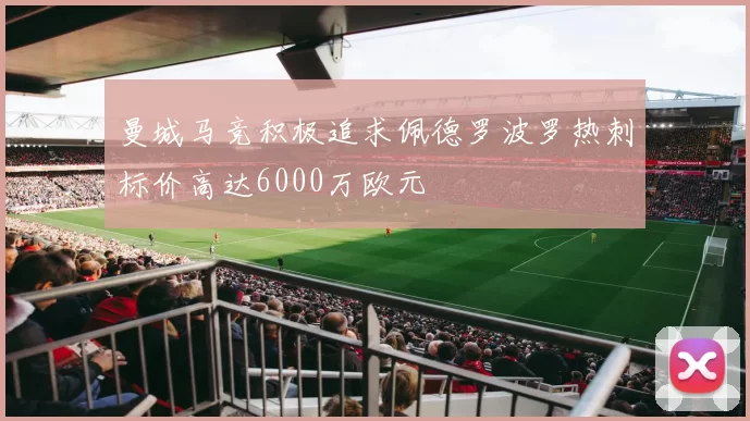 曼城马竞积极追求佩德罗波罗热刺标价高达6000万欧元