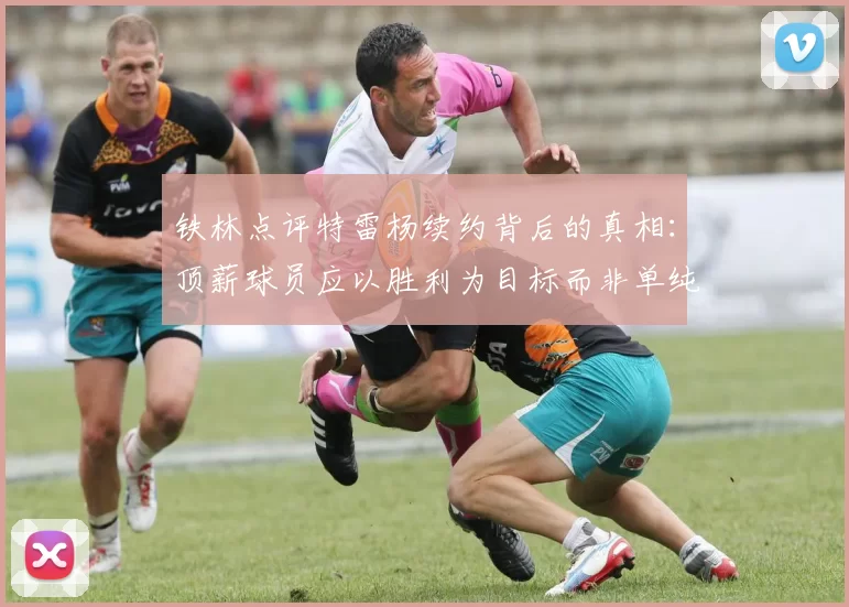 铁林点评特雷杨续约背后的真相：顶薪球员应以胜利为目标而非单纯数据