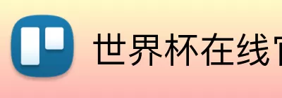 世界杯在线官网 Logo